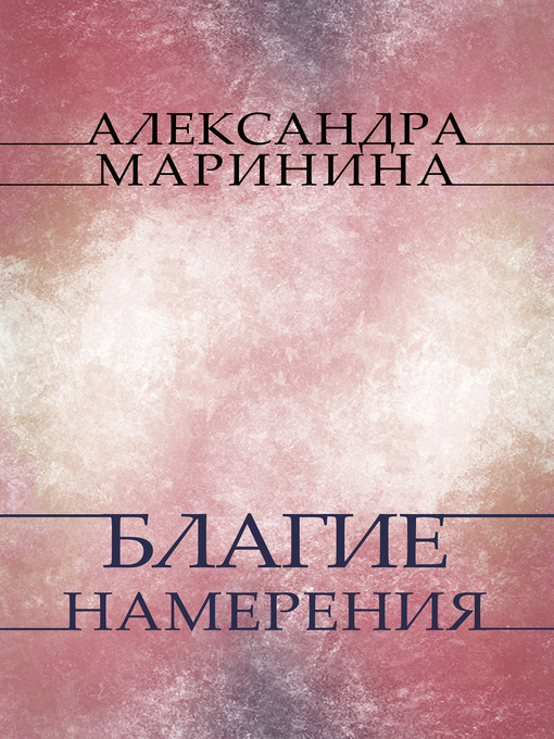 Title details for Blagie namerenija by Aleksandra Marinina - Available